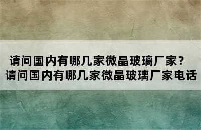 请问国内有哪几家微晶玻璃厂家？ 请问国内有哪几家微晶玻璃厂家电话